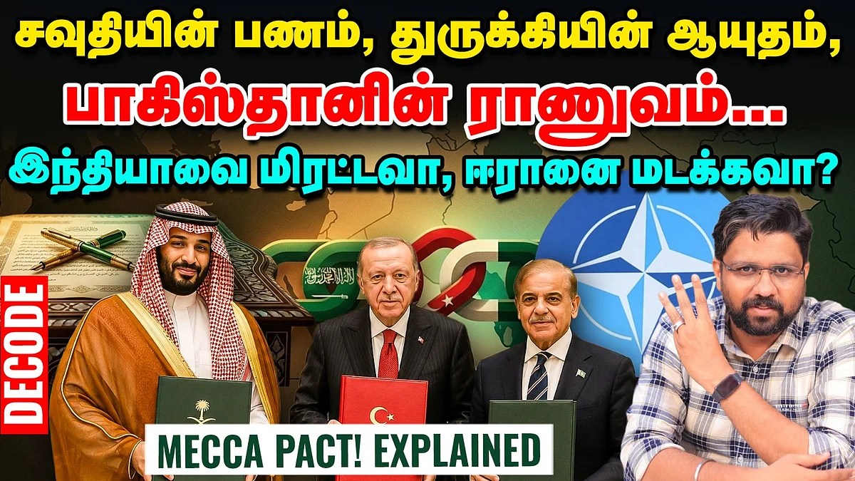 Mecca Pact: Pakistan, Saudi Arabia, Turkey’s ‘Mini NATO’ — Threat to India or Trap for Iran | Mecca Pact: மூன்று பெரும் சக்திகள் அமைத்த ‘மினி NATO?’ – இந்தியாவை மிரட்டவா, ஈரானை மடக்கவா?