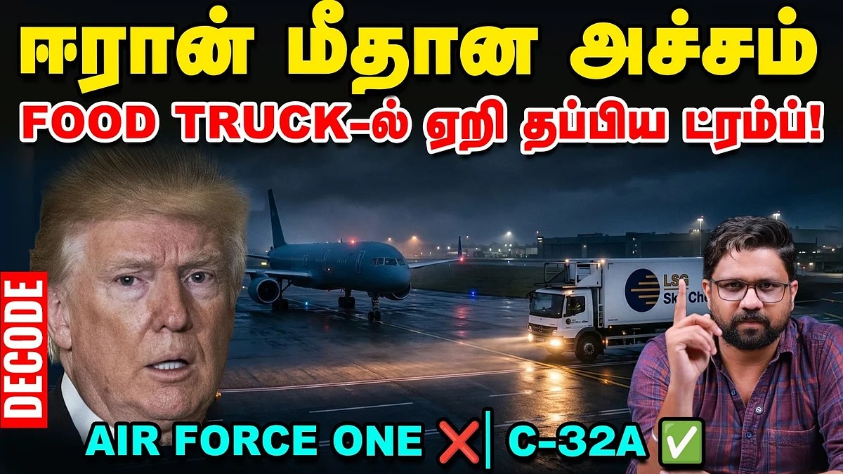 ஈரான் மீதான அச்சம்: Food Truck-ல் தப்பிய ட்ரம்ப்! – Decode