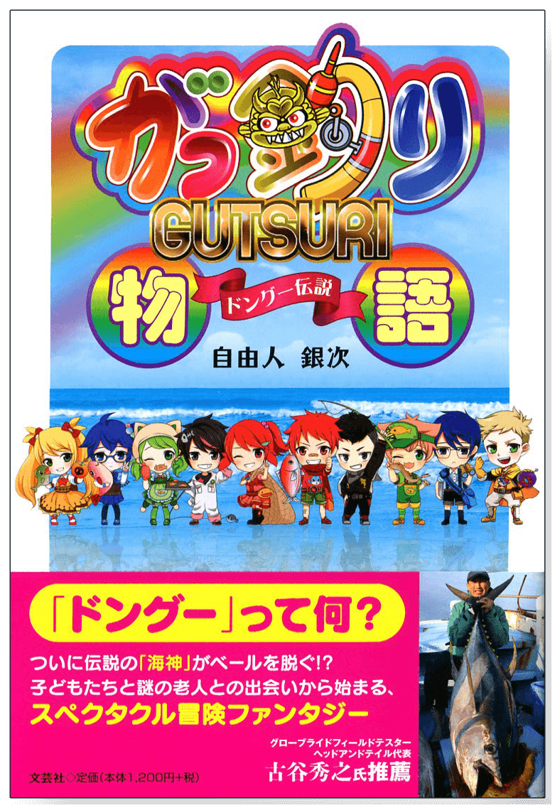 【試し読み！】がっ釣り物語 ドングー伝説