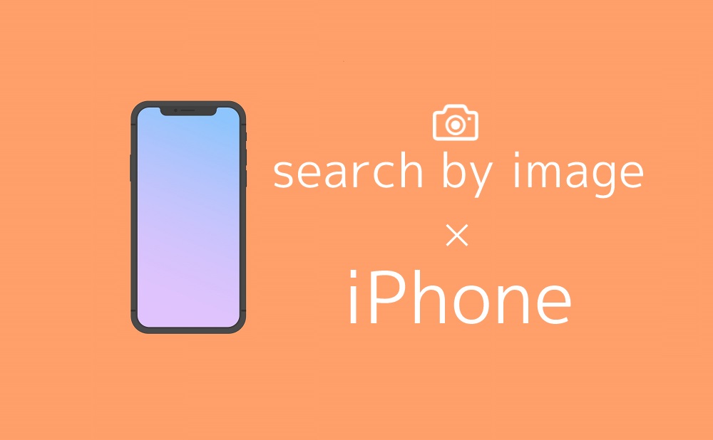 iPhoneでGoogleの「画像で検索」をする2つの方法 じょうつよ読書ノート
