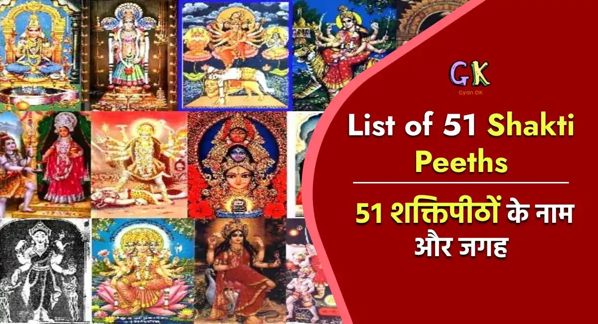 List of Shakti Peeth Know what are Shakti Peethas and 51 Shakti Peeths