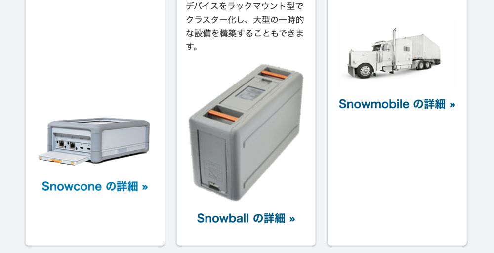 AWS SnowconeとSnowballとSnowmobile 学習