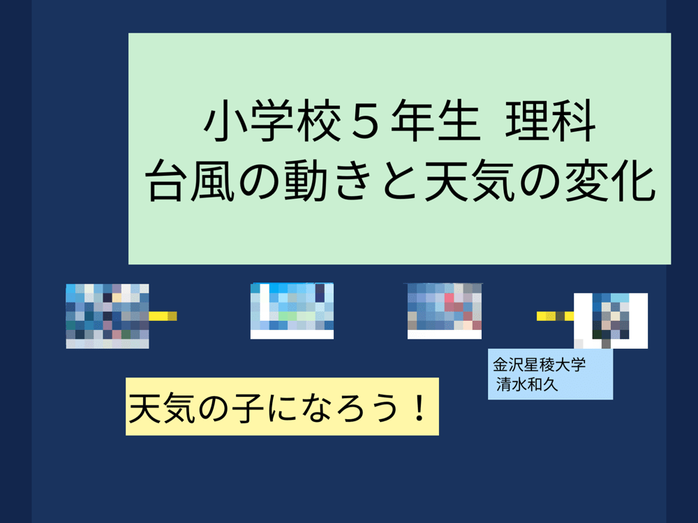 記事 -詳細情報- 2019年 9月 24日 (火曜日) ５年生: ５年生理科／雲のようすと天気の変化 雲のようすを観察しました。雲の動きにも注目してみました。天気には雲のようすとの関係もあるようです。 14時56分 小学校 理科 5年 【台風の動きと天気の変化】 - シンキングツール（思考ツール）授業案