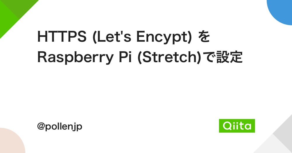 HTTPS (Let's Encypt) をRaspberry Pi (Stretch)で設定 Qiita pollenJP