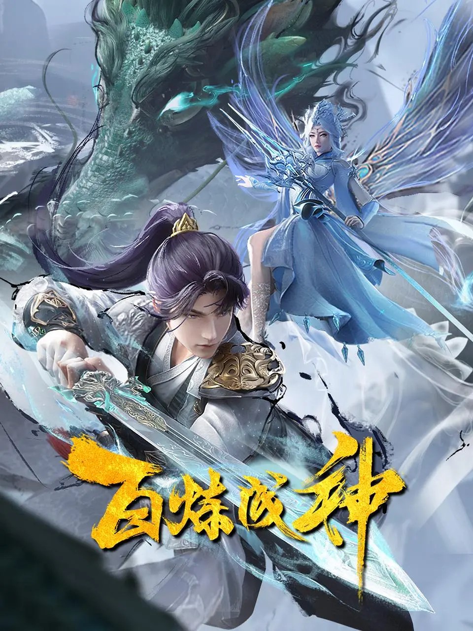 Apotheosis (Bai Lian Cheng Shen) Season 02