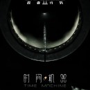 Time Machine Episode 08