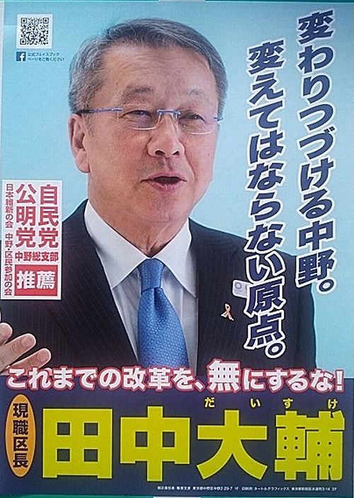 【残念】東京都 中野区長選「日本維新の会 推薦候補 田中 大輔」 橋下維新ステーション