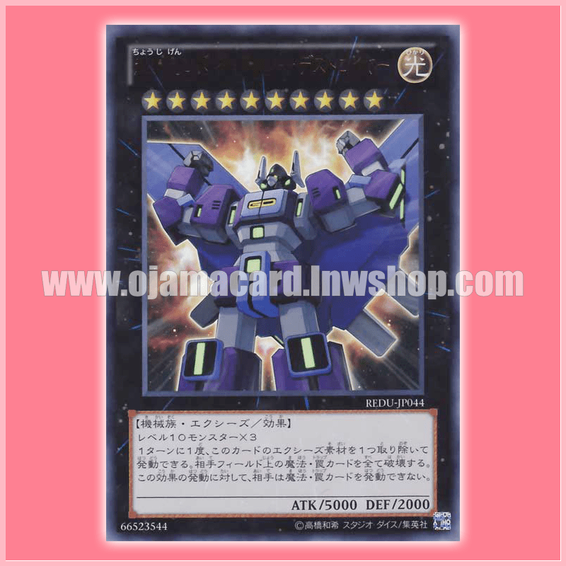 yugioh Superdimensional Robot Galaxy Destroyer Ultra REDUJP044 rare