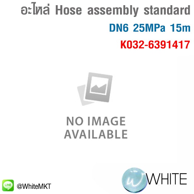 อะไหล่ Hose assembly standard DN6 25MPa 15m รุุ่น K0326391417 ยี่ห้อ