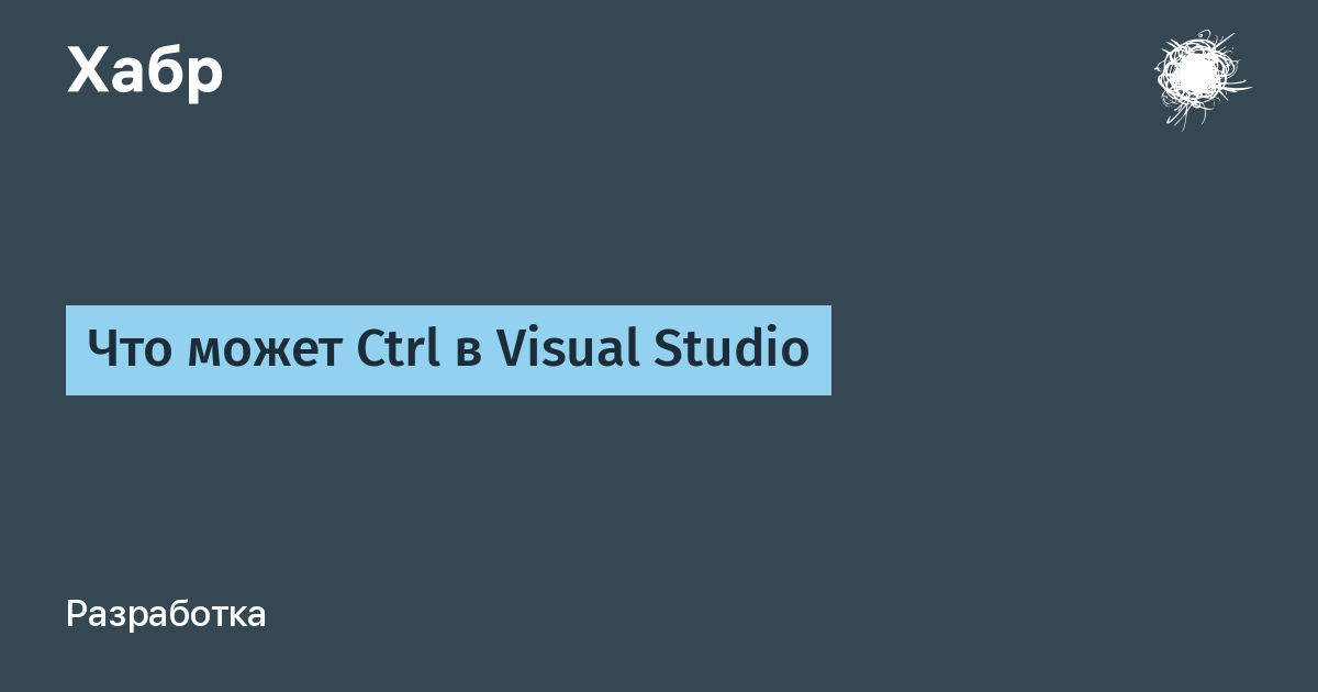 Что может Ctrl в Visual Studio / Хабр