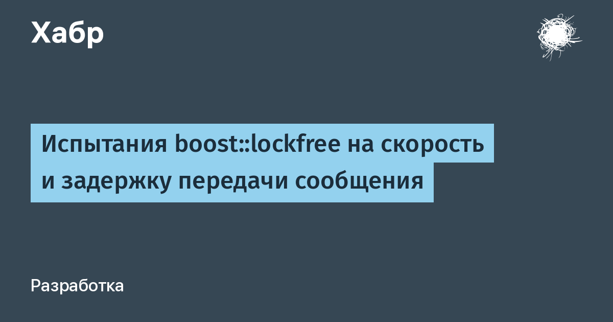 Испытания boostlockfree на скорость и задержку передачи сообщения / Хабр