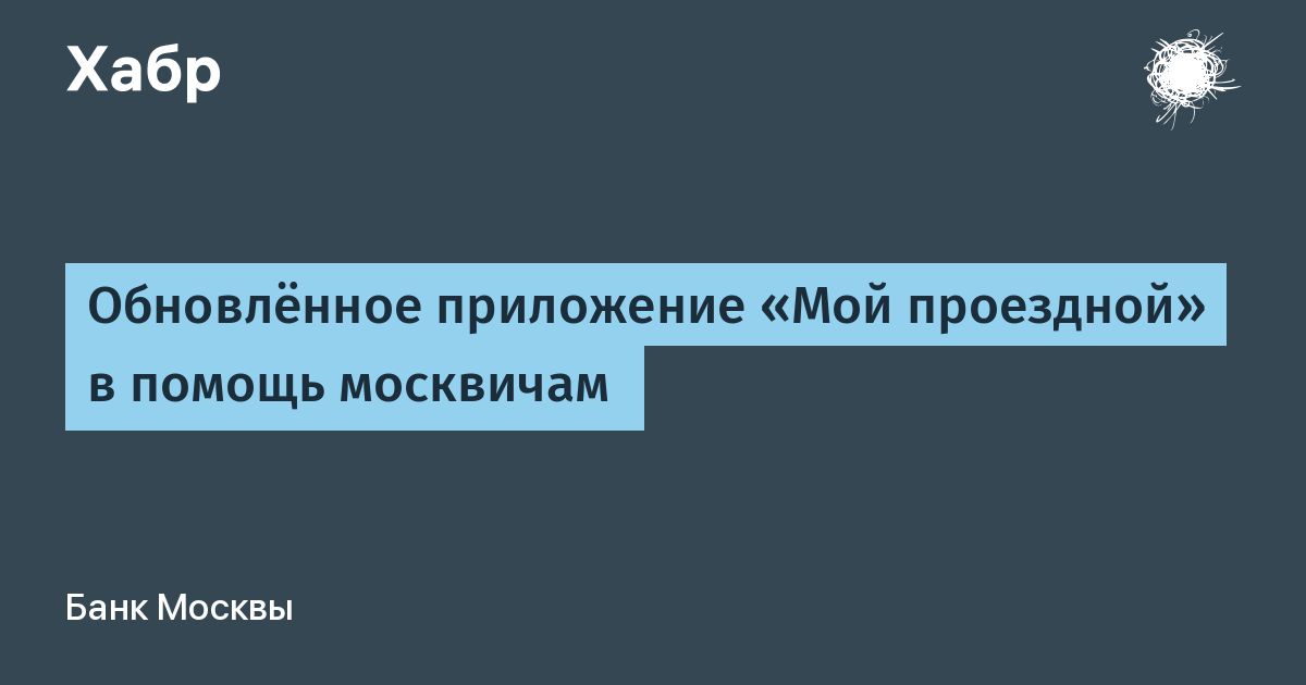 Обновлённое приложение «Мой проездной» в помощь москвичам / Хабр