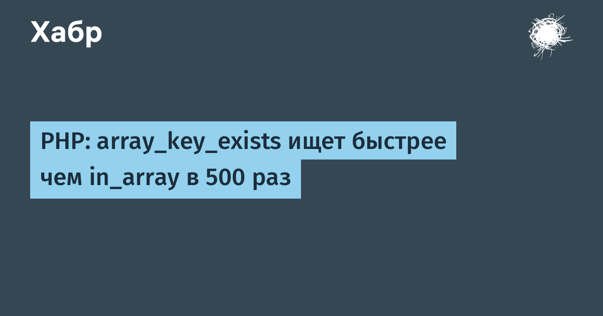 PHP array_key_exists ищет быстрее чем in_array в 500 раз / Хабр