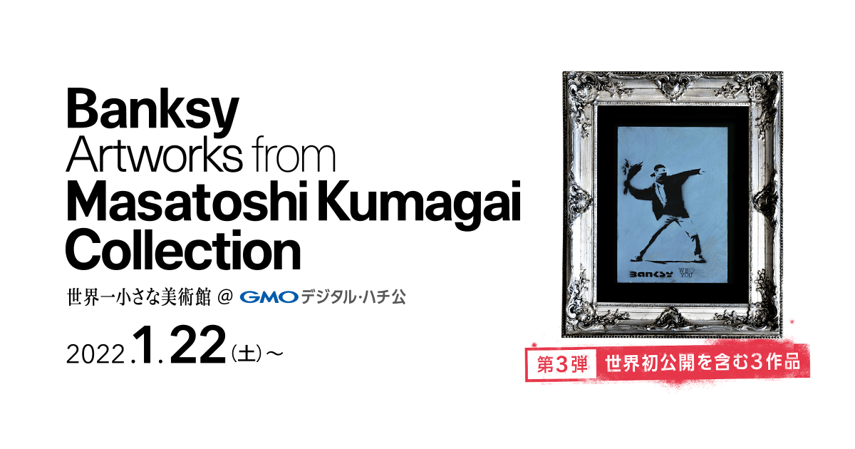バンクシー展、渋谷フクラス2Fで開催中! 世界一小さな美術館GMOデジタル・ハチ公