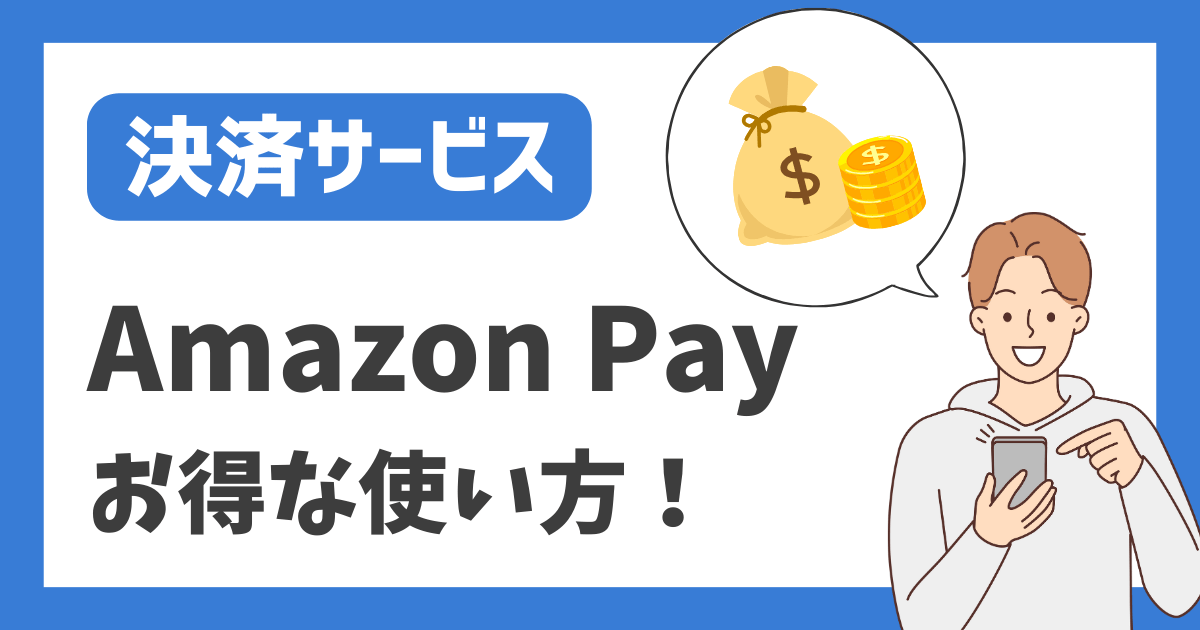 Amazon Payのお得な使い方、解説します！