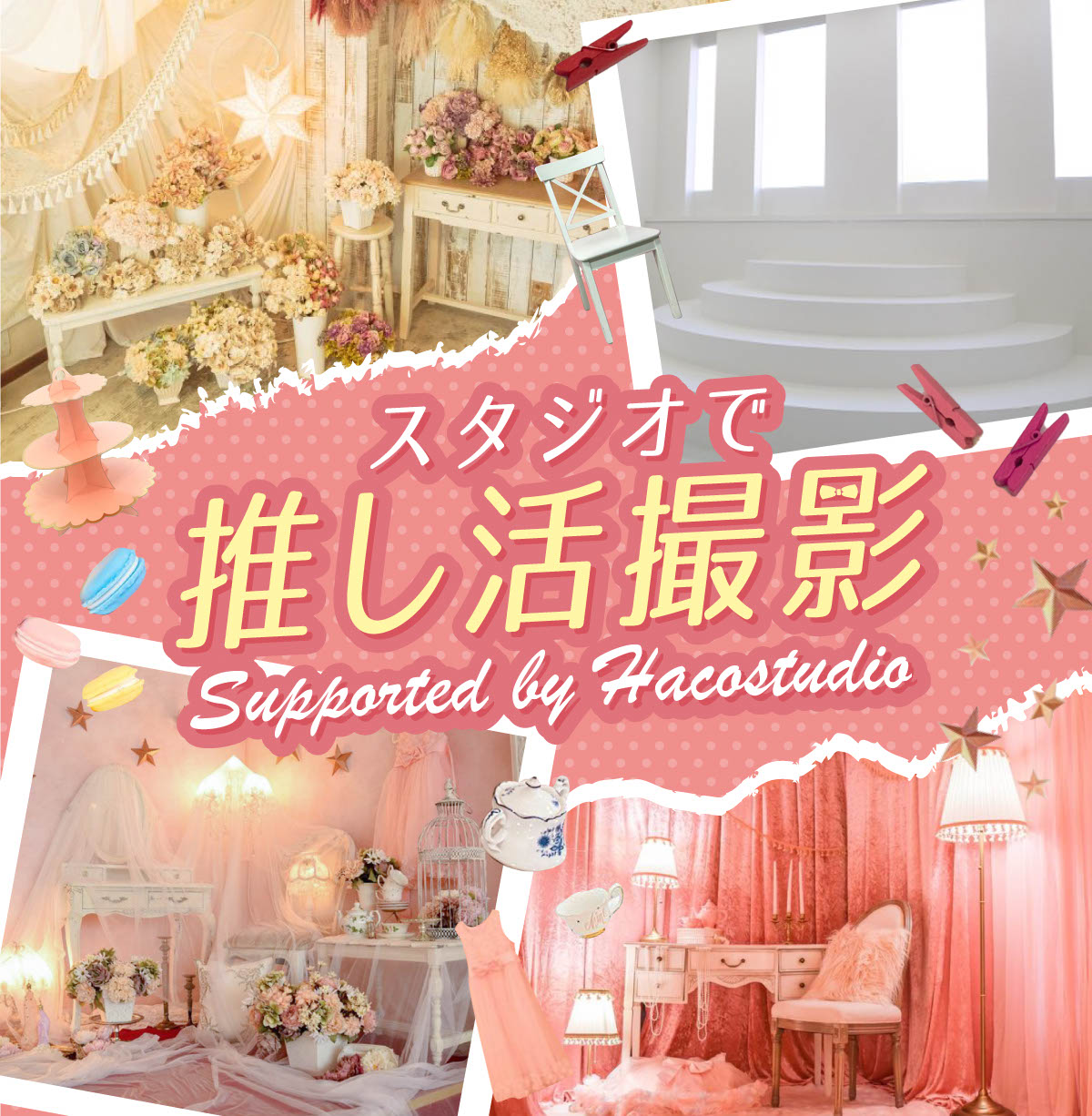 スタジオで推し活撮影を楽しもう！祭壇撮影・お誕生日会など ハコスタジオ 大阪の撮影スタジオ コスプレ・ポートレートにもオススメ