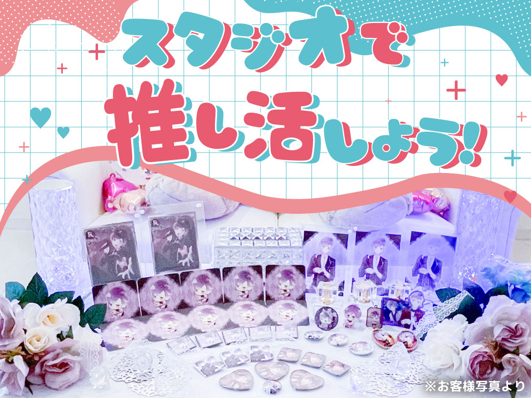 スタジオで推し活撮影を楽しもう！祭壇撮影・お誕生日会など ハコスタジオ 大阪の撮影スタジオ コスプレ・推し活・ポートレートにもオススメ