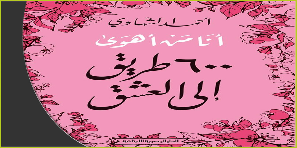 أدب العشق عندما يختنق الحب في عباءة الفقيه حفريات