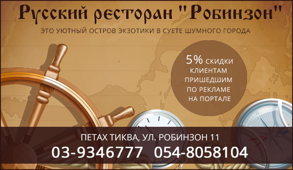 Русский ресторан "Робинзон" в ПетахТикве.