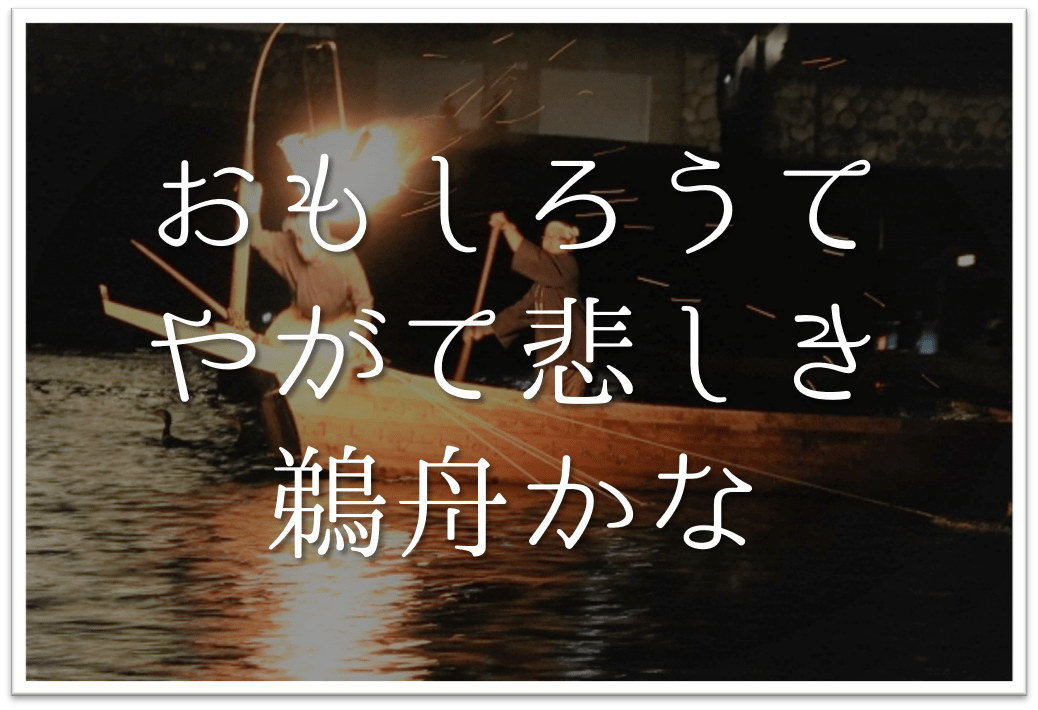 【おもしろうてやがて悲しき鵜舟かな】俳句の季語や意味･表現技法･鑑賞文･作者など徹底解説!! 俳句の教科書｜俳句の作り方・有名俳句の解説サイト