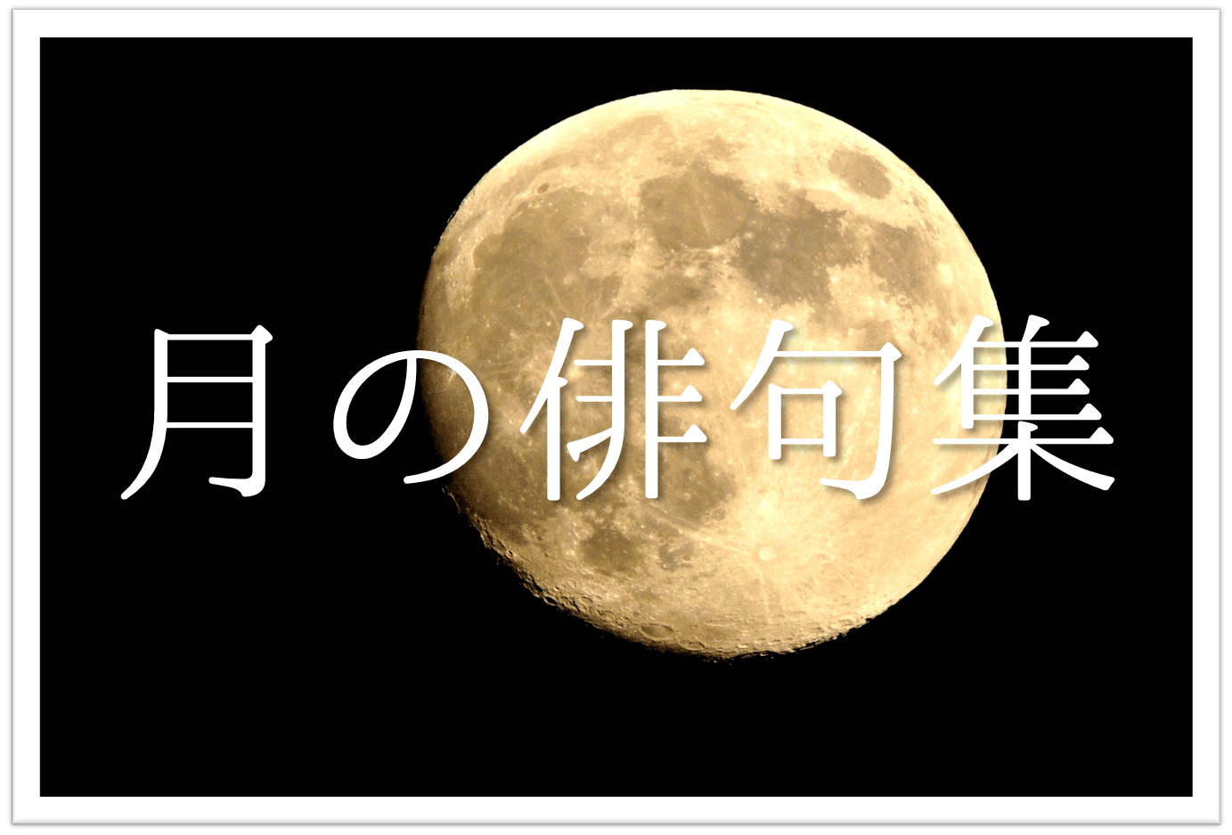 十五夜の由来や意味、中秋の名月との違いは？ 十五夜のお供え物はいつ、何をするのか、うさぎと月の関係も解説！ | Hugkum（はぐくむ） 月の俳句 30選】秋の季語!!夜空に輝く美しい月の有名