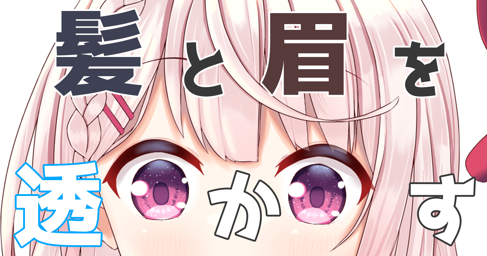 【完全版】眉毛や眼を髪に透かして描く方法【CLIPSTUDIO】 はるのろぐ。