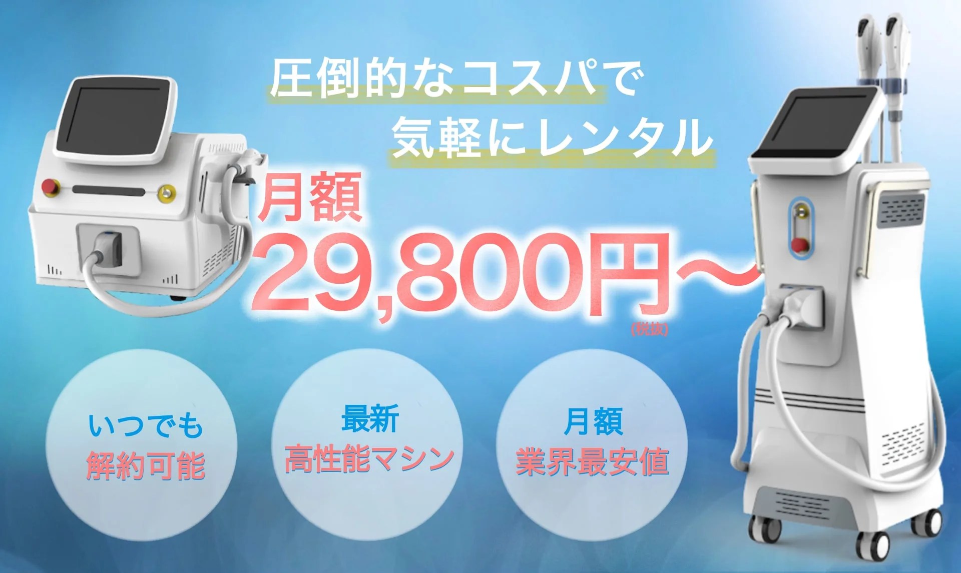 業務用脱毛機 レンタル 2021年最新 業務用脱毛機 ハレモ 国内最高スペック