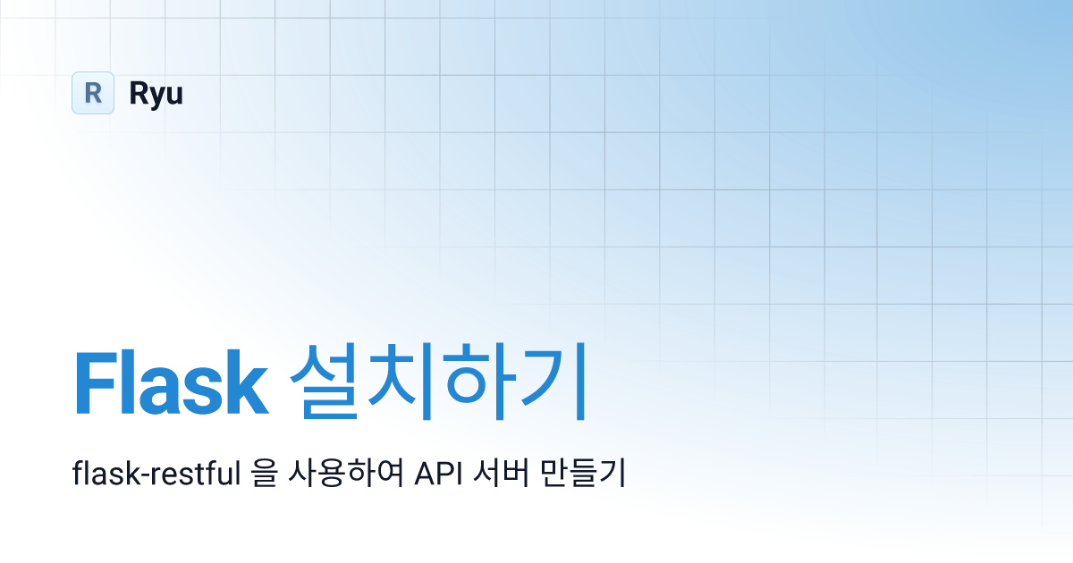 Flask 설치하기 Ryu