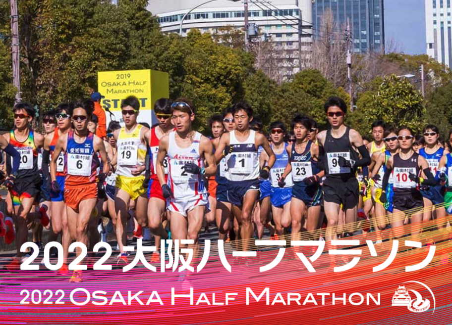 2020年に初開催されるマラソン大会に参加しよう！(Tenki.jpサプリ 2020年01月26日) - 日本気象協会 Tenki.jp 大阪ハーフマラソン | 2022大阪ハーフマラソンは2022年1月30日（日）に開催予定