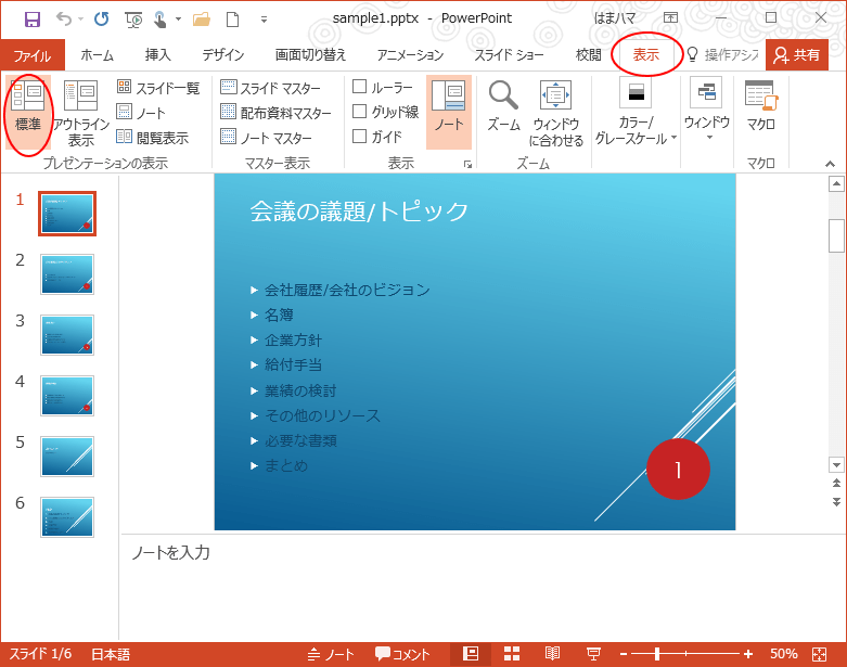 プレゼンテーションの表示モードの切り替えはステータスバーから PowerPoint 2016 初心者のためのOffice講座