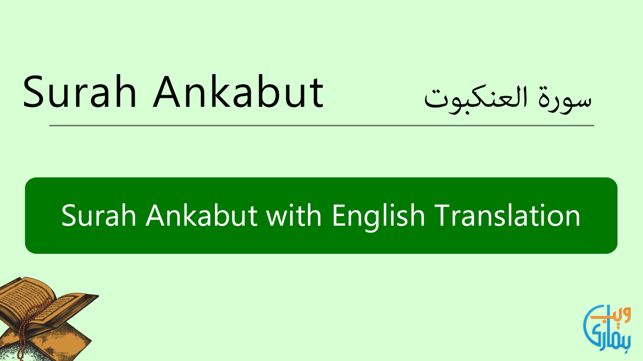 Surah Ankabut Ayat 69 Read Verse with Urdu & English Translation