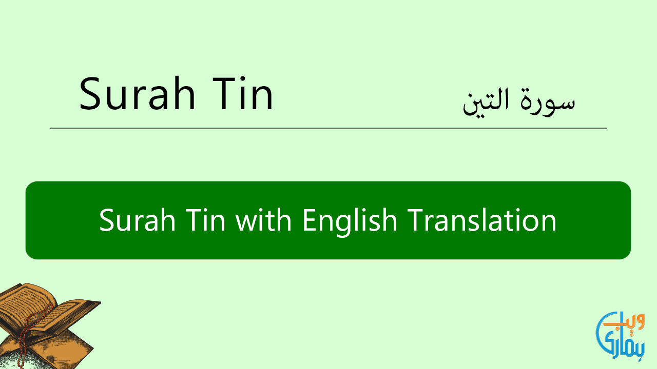 Surah Tin in English Translation, Listen & Read Surah Tin MP3 Audio