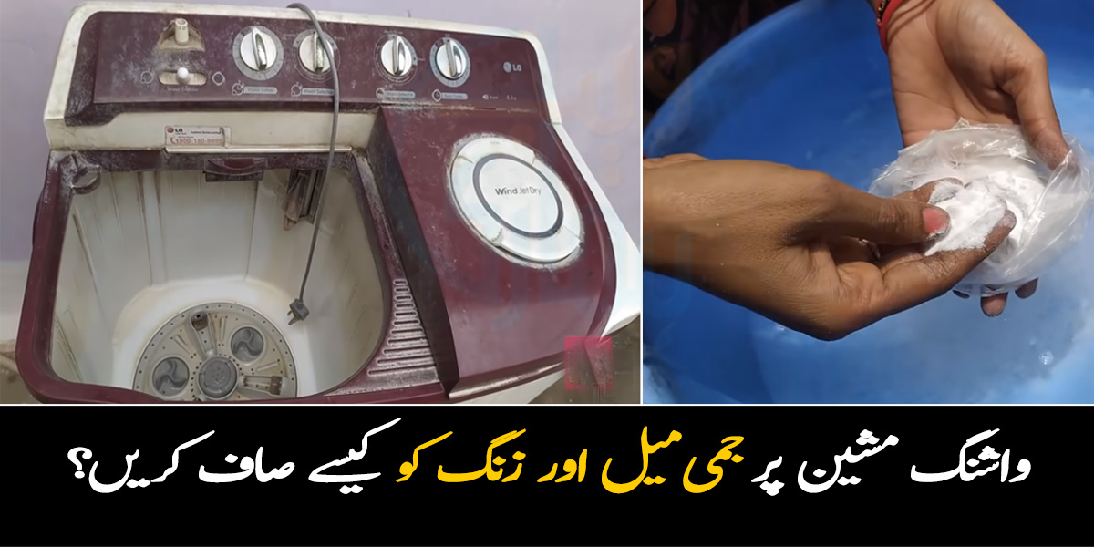 Washing Machine Ko Saaf Karne Ki Tip In Urdu Women Tips And Tricks