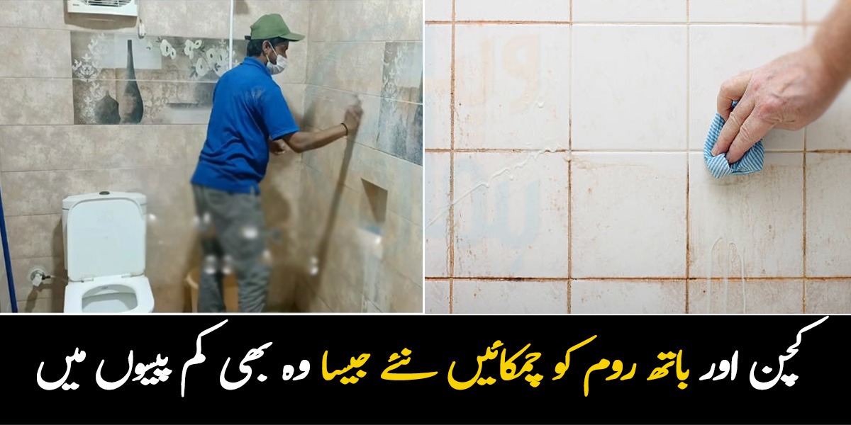 Bathroom Aur Kitchen Saaf Karne Ka Tarika In Urdu Women Tips And Tricks