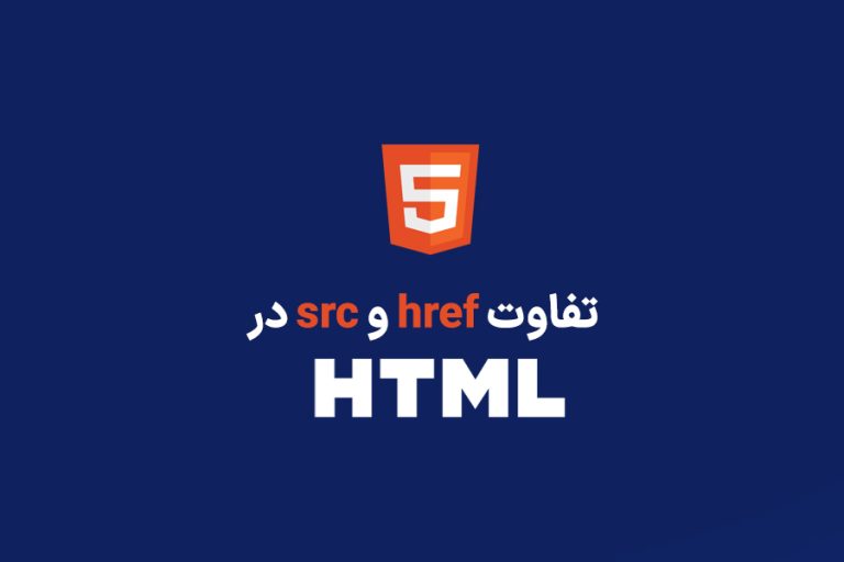 تفاوت href و src در زبان HTML همگام وب