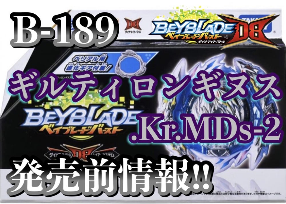 【ベイブレードバーストDB】B189 ギルティロンギヌス.Kr.MDs2 発売前情報‼ ハムすけの備忘録ハムすけの備忘録