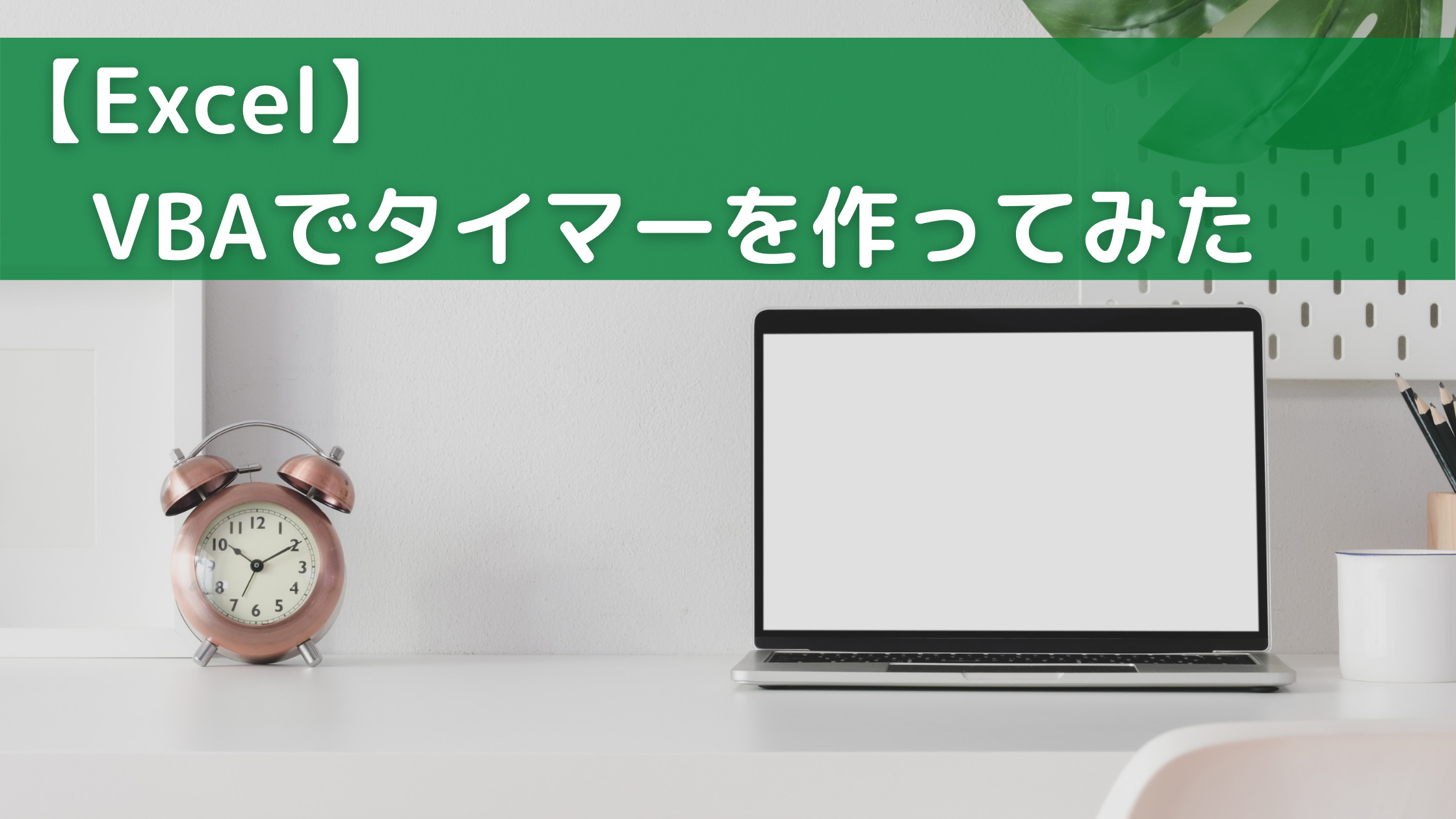 【Excel】VBAによるタイマーの作り方 はむてつの仕事場IT業務改善を求めて