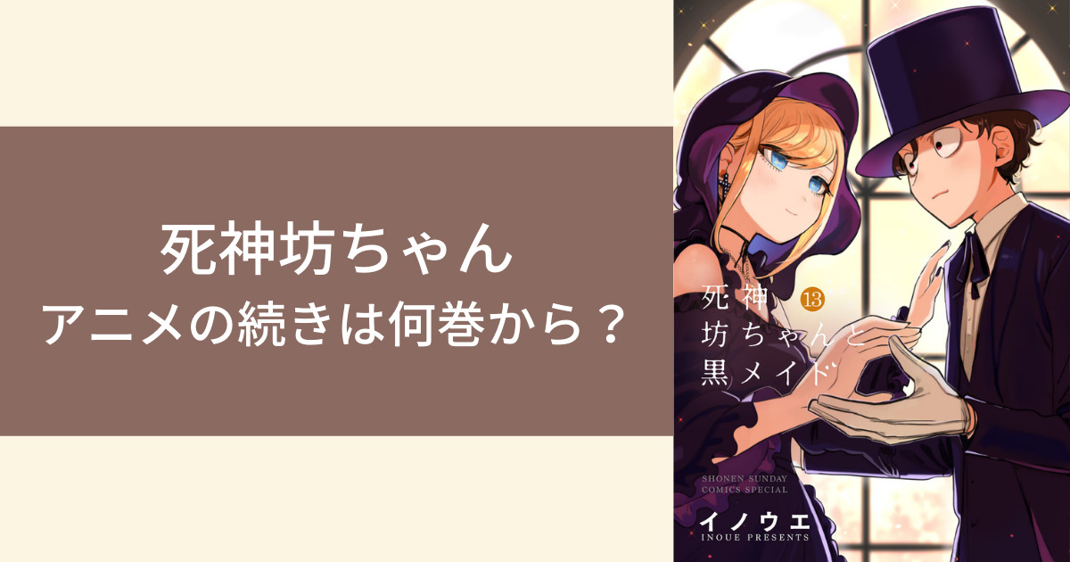 Tvアニメ『死神坊ちゃんと黒メイド』公式サイト 死神坊ちゃんと黒メイド】アニメの続きは何巻から？｜原作漫画をお得に読む方法は？ | はなゆりだんごブログ