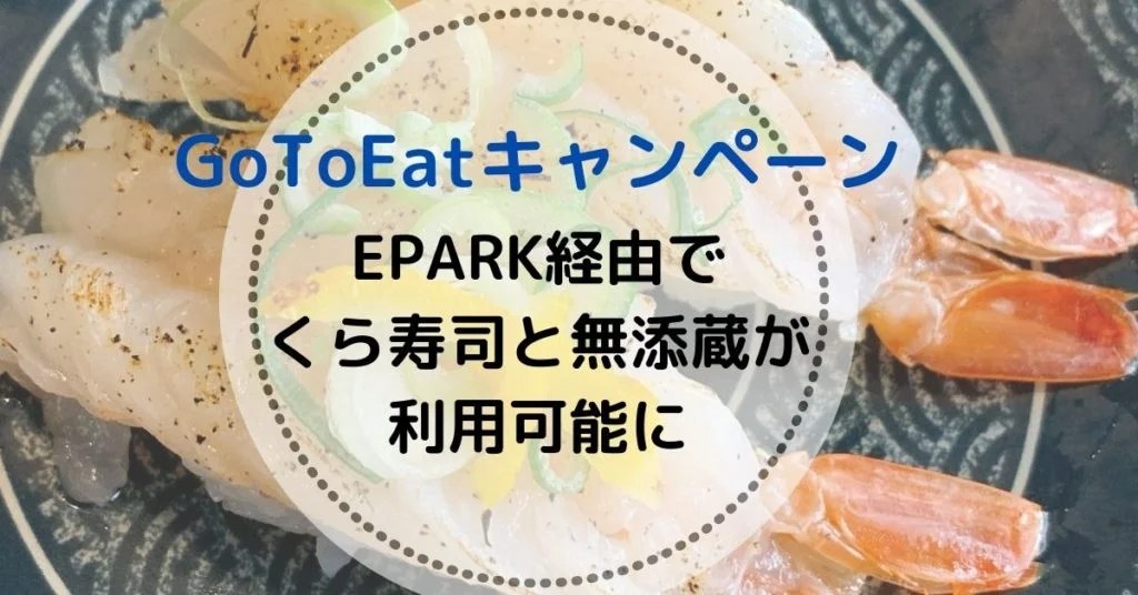 くら寿司＆無添蔵【GoToイートキャンペーン】イーパークの予約とポイントのため方使い方 ハナユルリ