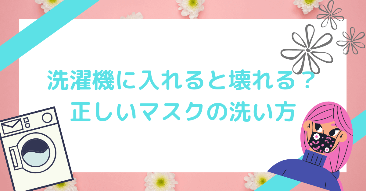 マスクを洗濯機に入れると壊れる 正しい洗い方は ポリエステル ウレタンマスクの洗い方 Hanablog