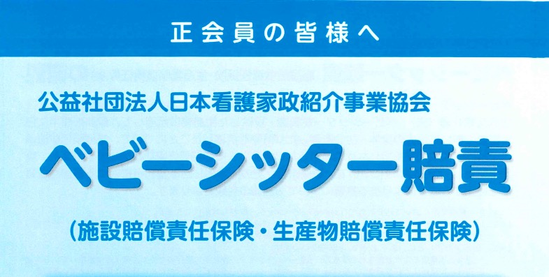 【保険】個人でベビーシッターとして開業したい方が使うべき賠償保険とは？6社を比較調査！ ライティングも海外経験もある元ナースのはなブロ