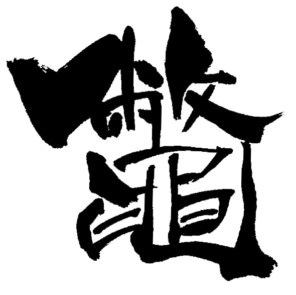 [ベスト] 難しい漢字 かっこいい 漢字 一文字 407983 Apictnyohq1nz