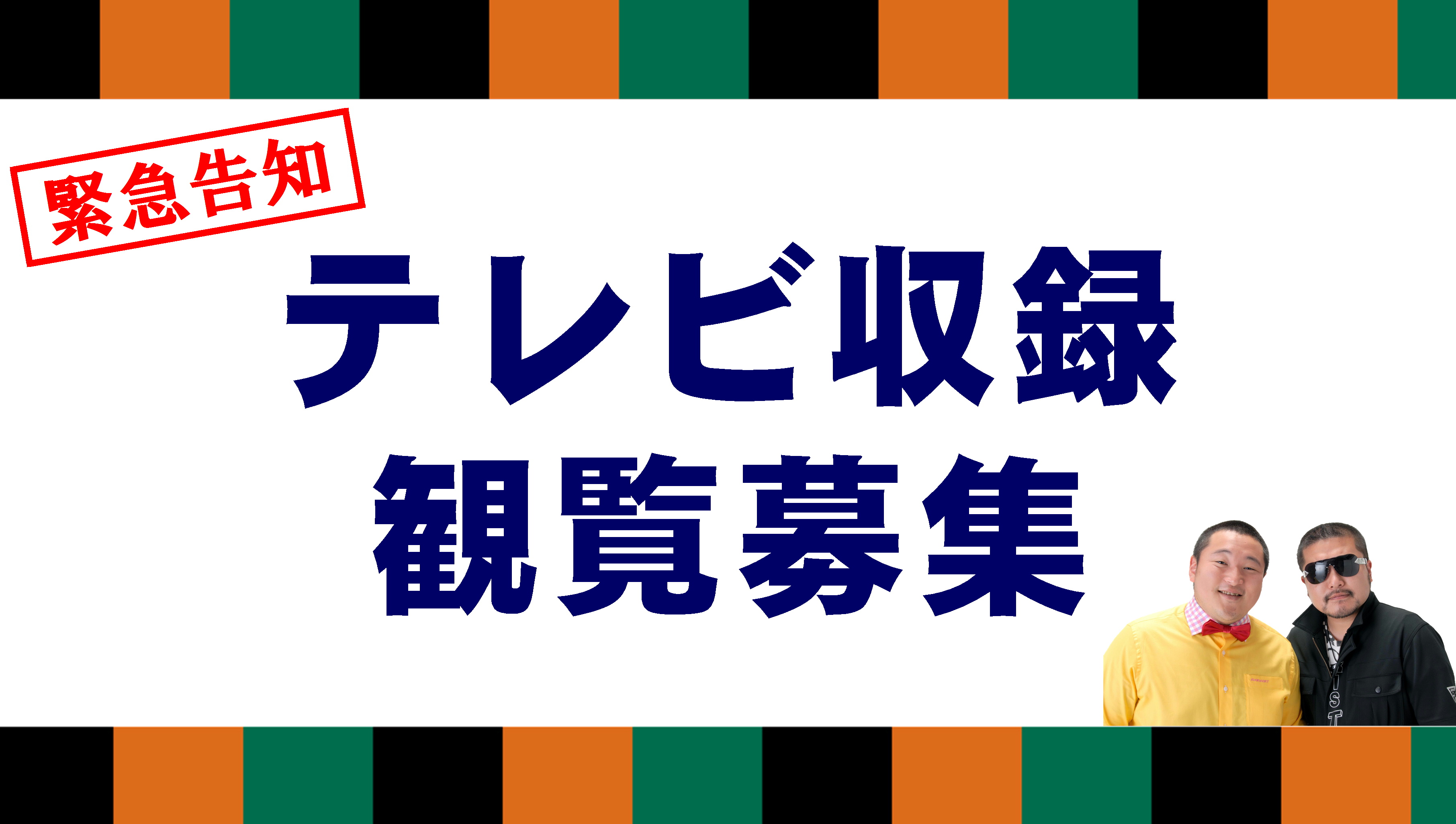 【緊急告知】お正月特別番組のテレビ収録観覧募集！ 花座 魅知国定席