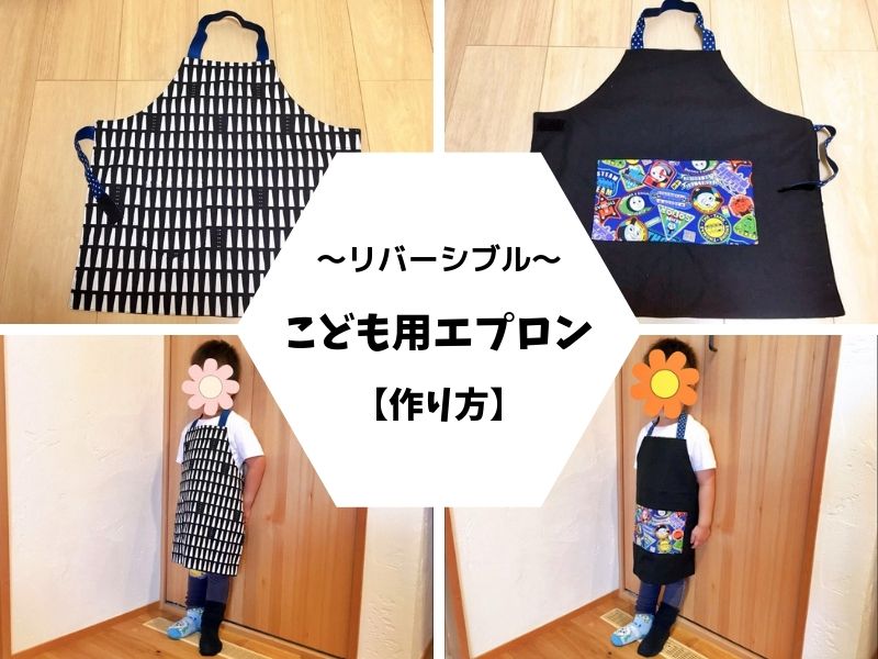 美しい花の画像 最新のHD子供 エプロン かぶるだけ 作り方