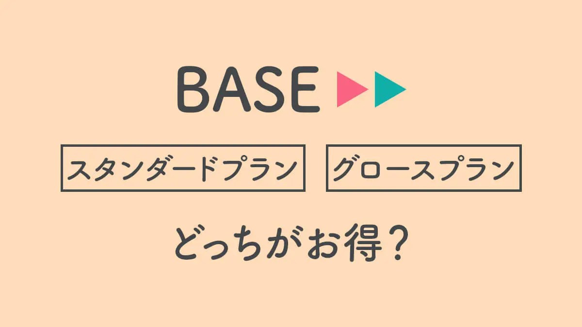 【BASE】スタンダードプランとグロースプラン【徹底比較】