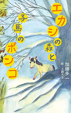 小学生に読書感想文の書き方教えるテンプレ_エカシの森と子馬のポンコ