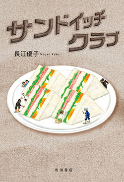 小学生に読書感想文の書き方教えるテンプレ_サンドイッチクラブ