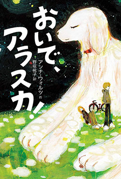 小学生に読書感想文の書き方教えるテンプレ_おいで、アラスカ！