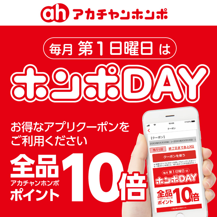 アカチャンホンポ 【2/6限定】毎月第1日曜日は「ホンポDAY」アプリクーポンでP10倍♪ SHOP NEWS｜洛北阪急スクエア