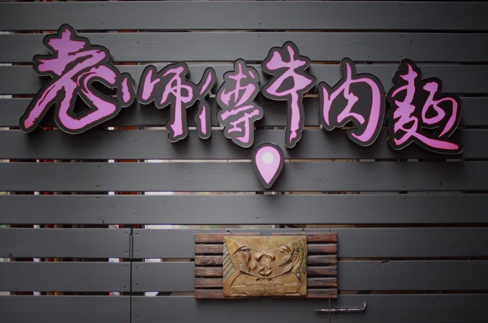 桃園牛肉麵美食/中壢老師傅牛肉麵，嘻哈與美味之間火花